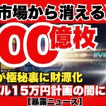 【緊急速報】市場のXRPが400億枚消滅する日。G20による富の再分配が開始！あなたのXRPが狙われている。『XRPリップル最新ニュース・仮想通貨最新情報💛』