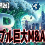 最新【リップルXRP】【😲】40億ドル級！リップル巨大M&A攻勢：金融インフラ構築が着々と進む！