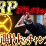 🔥XRP(リップル)革命マジで来る🔥5年越しの大逆転開始❗️本格上昇モードに入る条件が揃った❗️