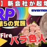 【注目】XRP第5の覚醒！即投資で来年ファイアーのバラ色人生に、リップル新会社が爆上げの起爆剤に