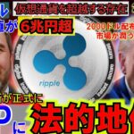 リップル（XRP)遂に法的地位を確立！企業価値は6兆円超！金融秩序そのものになる！トランプ大統領の2000ドル配布で市場が潤う！もはや仮想通貨の時代！