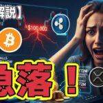 最新【リップルXRP】【激震】ビットコイン、7ヶ月ぶり需要減で正念場！XRPは、逆転劇へ！【ビットコイン BTC】