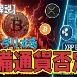 最新【リップル XRP】【衝撃】ビットコイン8万ドル割れ XRPに迫る「歴史的供給ショック」の行方 レイダリオ氏BTC準備通貨否定【ビットコイン BTC】