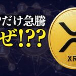XRPだけ急騰！9％上昇の裏側で何が起きていたのか？徹底分析します
