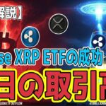 最新【リップル XRP】【衝撃】暴落市場でBitwise XRP ETFの成功 初日の取引高は約2,200万ドル！【ビットコイン BTC】