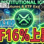 最新【リップルXRP】【衝撃】「Bitwise」「Canary」 の XRP ETF が16％の爆上げ！