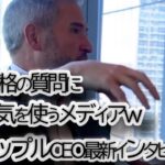 XRPの価格何故上がらないか？リップルCEOが価格に関する質問を避けていると思っている投資家　最新インタビュー