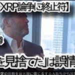【XRPは全ての中核だ】リップルCEOが断言！ RLUSD時代の「XRPの真の役割」と超高速・低コストの普遍的優位性