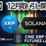 【速報】XRP・ソラナ先物がCMEに上場決定！💥 リップルとSOLが遂に目指す「史上最高値」のタイミングと根拠を徹底解説【仮想通貨|機関投資家|CME】