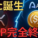 【XRP】Circle「Arc」誕生！リップルは本格的にオワコンへ【仮想通貨】