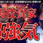 ビットコイン反落。でも機関投資家は超強気！XRP現物ETFついに誕生？