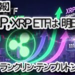 【緊急速報】XRP(リップル)明日に歴史が変わる？フランクリン・テンプルトンETF始動で専門家が「超強気」な理由