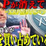 『XRP供給ショックの真実』ETFが動かす、リップル新時代が始まったぞ。