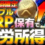 【仮想通貨】XRP（リップル）保有で不労所得?!/ETF〇兆円待機中。/下落相場で諦めかけている人へ【ゆっくり】