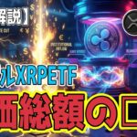 最新【リップルXRP】【衝撃】ETF計画撤回！全く問題なし！ FRB利下げが火を点ける