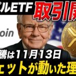 XRPの現物ETFついに取引開始🎉ビットコインは2026年に◯倍に…!【リップル 仮想通貨 最新情報】