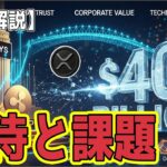 最新【リップルXRP】【真実】ETF承認への期待と400億ドル企業価値の冷静な検証