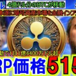 リップル（XRP)ETFで515円へ！やばい⁉4億ドルBTCをブラックロックが移動！日本がガチで暗号資産を承認！取引所に準備金の積み立てを義務化へ！