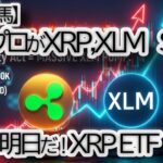 【XRP,ETFで6ドル予測】リップル、XLMが「最速の馬」に！∗∗規制と流動性流入で∗∗BTC/ETHの調整∗∗を突破。∗∗1.90の絶好の買い場は来るか？