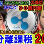 リップル（XRP)ETFで90億円超え！日本の暗号資産税率が遂に20％へ！12月はパウエルの一声で爆上げor下げ！仮想通貨はこれからだ！
