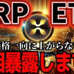 XRPETFが施行されてもなぜ価格が上がらないのか全て解説します!!#仮想通貨#リップル#暗号資産#XRP#仮想通貨#暗号資産