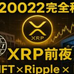 【XRPリップル】ISO20022完全移行でRippleとSWIFTが接続！XRPが世界の金融インフラの中心へ！ETF流入5,000万XRPの衝撃