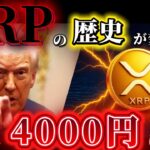 🔥XRP(リップル)期待値MAX🔥4000円が通過点の“覚醒相場”が始まる❗️リップルで人生変えましょう❗️