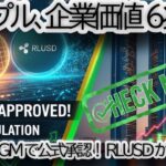 【中東巨大マネー動く】リップル(XRP)のステーブルコインRLUSDがアブダビ市場を席巻へ！なぜこれがXRPの運命を決めるのか？