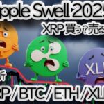 【XRPは動くか】Ripple Swell 2025 開催迫る！XRP, BTC, ETH, XLMの最新チャート分析と価格シナリオ