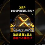 【リップル（XRP）】Rippleが『1000円』を突破したら起こること５選！