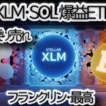 フランクリンが動いた！XRP・SOL・XLMを指数ETFに追加！💥 次にリップル、ソラナ、ドージコインが目指す「暴騰目標」を徹底解説【仮想通貨|機関投資家】