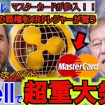 リップル（XRP)イベントSwellで超重大発表！！マスターカードがXRPレジャーに参入！世界マネーをリップルが変える！凄いことになってきた！