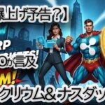 【リップル,XRP速報】Teucrium CEOが「11月下旬の大きな瞬間」を予測！ナスダックCEOの重要発言と合わせたXRPの未来とは？