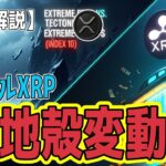 最新【リップルXRP】【脱出】極度の恐怖VS.地殻変動：BTC崩壊の冬に、XRPが乗り込む！