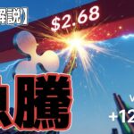 最新【リップルXRP】【😁】XRPが急騰！：アルトシーズンの台風の目になる！