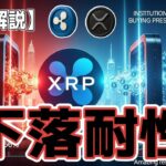 最新【リップルXRP】【😬】XRPの真価：長期売却圧力に耐える驚異的な下落耐性！
