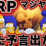 【シンプソンズやばい】XRPに対する予言また出てきた件について徹底解説します!!!#仮想通貨#リップル#暗号資産#XRP