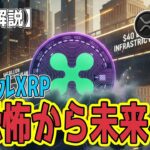 最新【リップルXRP】【覚醒】XRP覚醒の狼煙！ 40億ドル計画と初の現物ETFが切り拓く未来