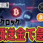 最新【リップル XRP】【衝撃】ブラックロックの巨額送金でパニック売り！XRPも抗えず【ビットコイン BTC】