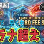 最新【リップルXRP】【驚愕】XRP ETF早くもソラナ超え！なお現物は〇〇!?