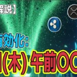 最新【リップルXRP】【くるぞ！】XRP ETF、上場秒読み！価格予測の衝撃