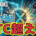 最新【リップルXRP】【衝撃】最新XRP ETF 26日ビットコイン超え！速報 RLUSD国家公認！