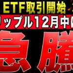 【XRP速報】XRP ETFが３つ同時に取引開始し12月中に急騰する根拠【仮想通貨】【ビットコイン】