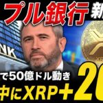 【XRP速報】リップル銀行を新設立🔥XRPは11月中に＋200%あるか【仮想通貨 最新情報】