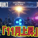 最新【リップルXRP】XRP「11月上昇」へ：ETF承認とショートスクイーズで金融インフラの壁を破れ！