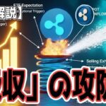 最新【リップルXRP】【😬】寸前のXRP：底値で誰かが拾ってる？「極限の吸収戦」！価格を天井か地獄へ導く3つのトリガー