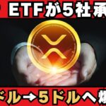 【XRPに超特大ファンダ発生】仮想通貨バブルはXRPから！【BTC】【ビットコイン】【リップル】【仮想通貨】【投資】【ETF】【ETH】【バブル崩壊】
