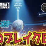 最新【リップルXRP】【期待】XRPが次のブレイクアウトETFになっても驚かないだろう！