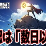 最新【リップルXRP】【🚨】XRP現物ETF、承認は「数日以内」！ネイト・ゲラチが断言！