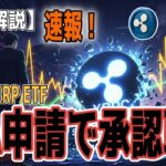 最新【リップルXRP】【😁速報！】XRPスポットETF、11/13取引開始へ大きく前進！